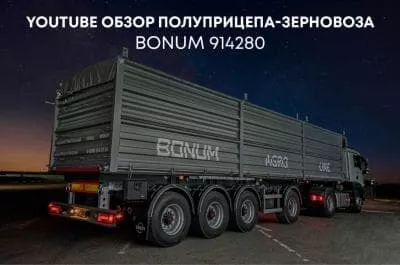 YouTube обзор зерновоза BONUM 914280 YouTube обзор зерновоза BONUM 914280
